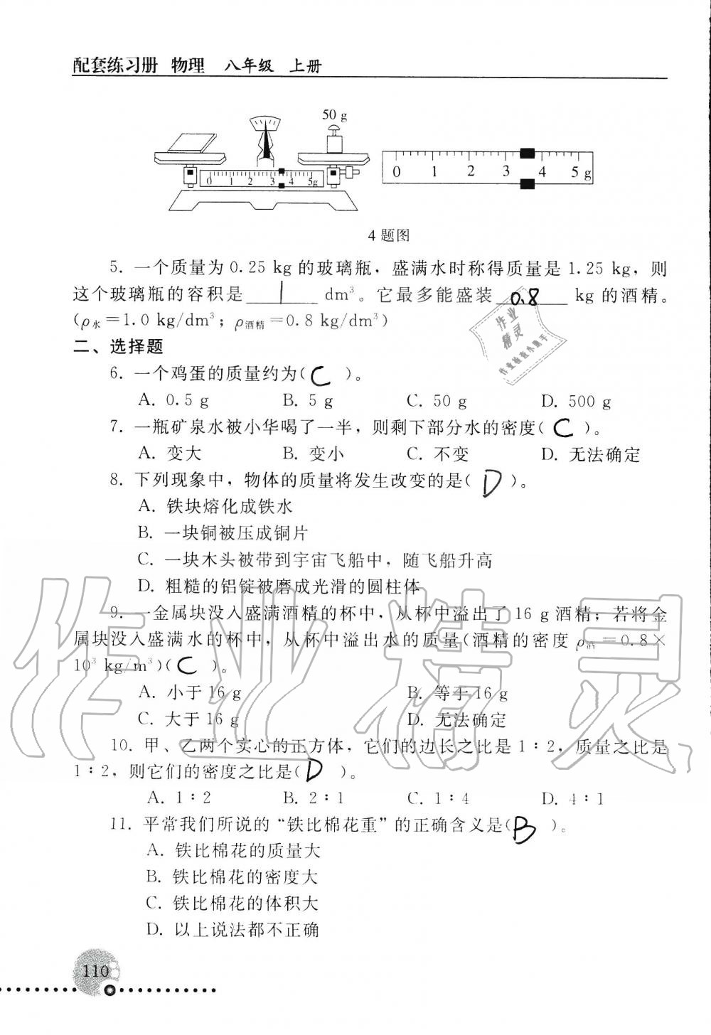 2019年配套練習(xí)冊八年級物理上冊人教版 第110頁