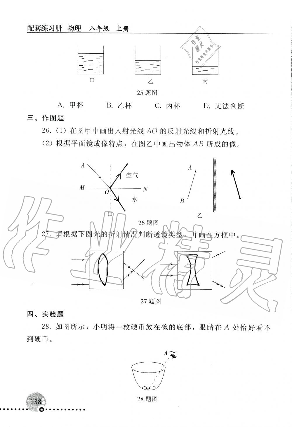 2019年配套练习册八年级物理上册人教版 第138页