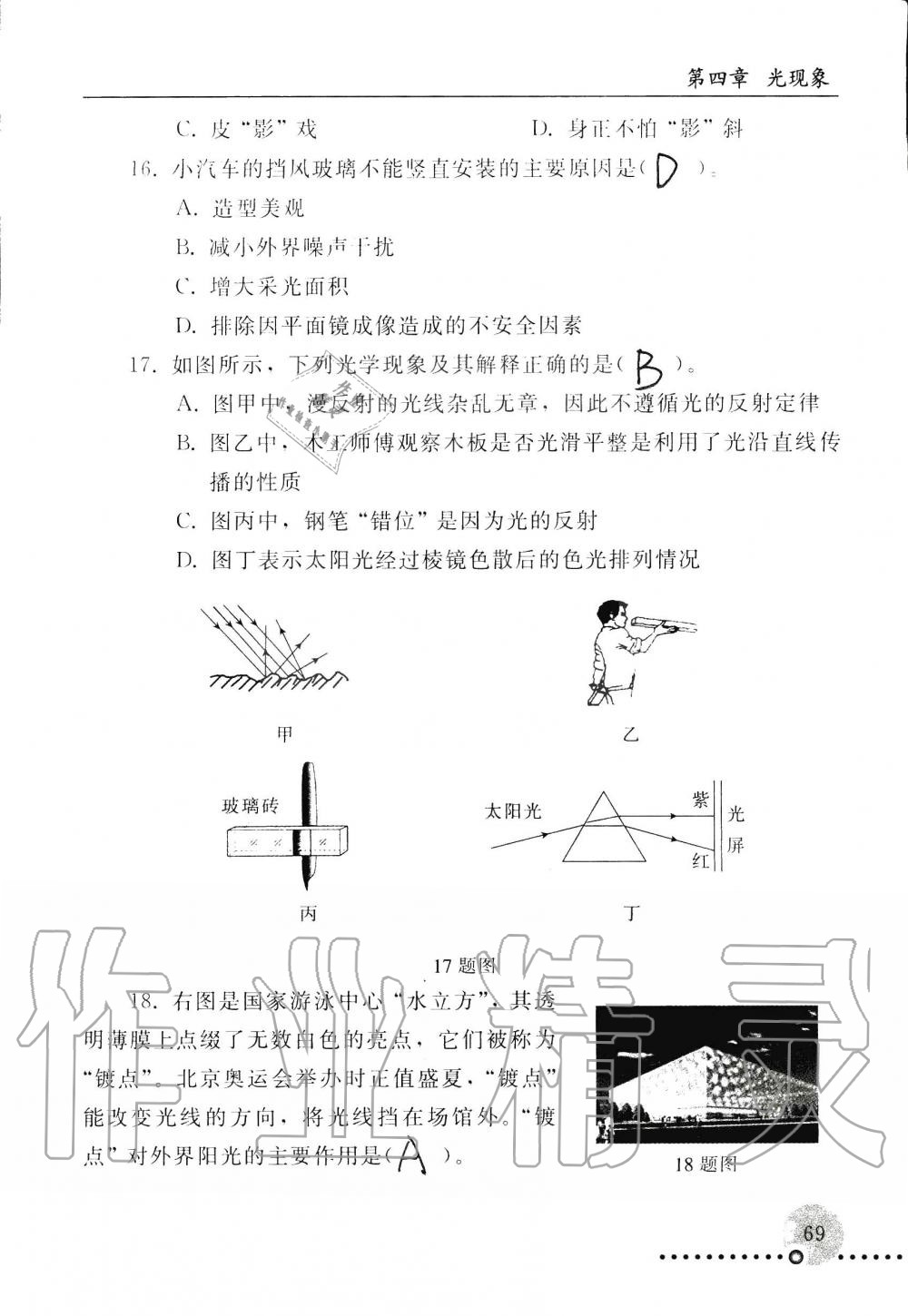 2019年配套练习册八年级物理上册人教版 第69页