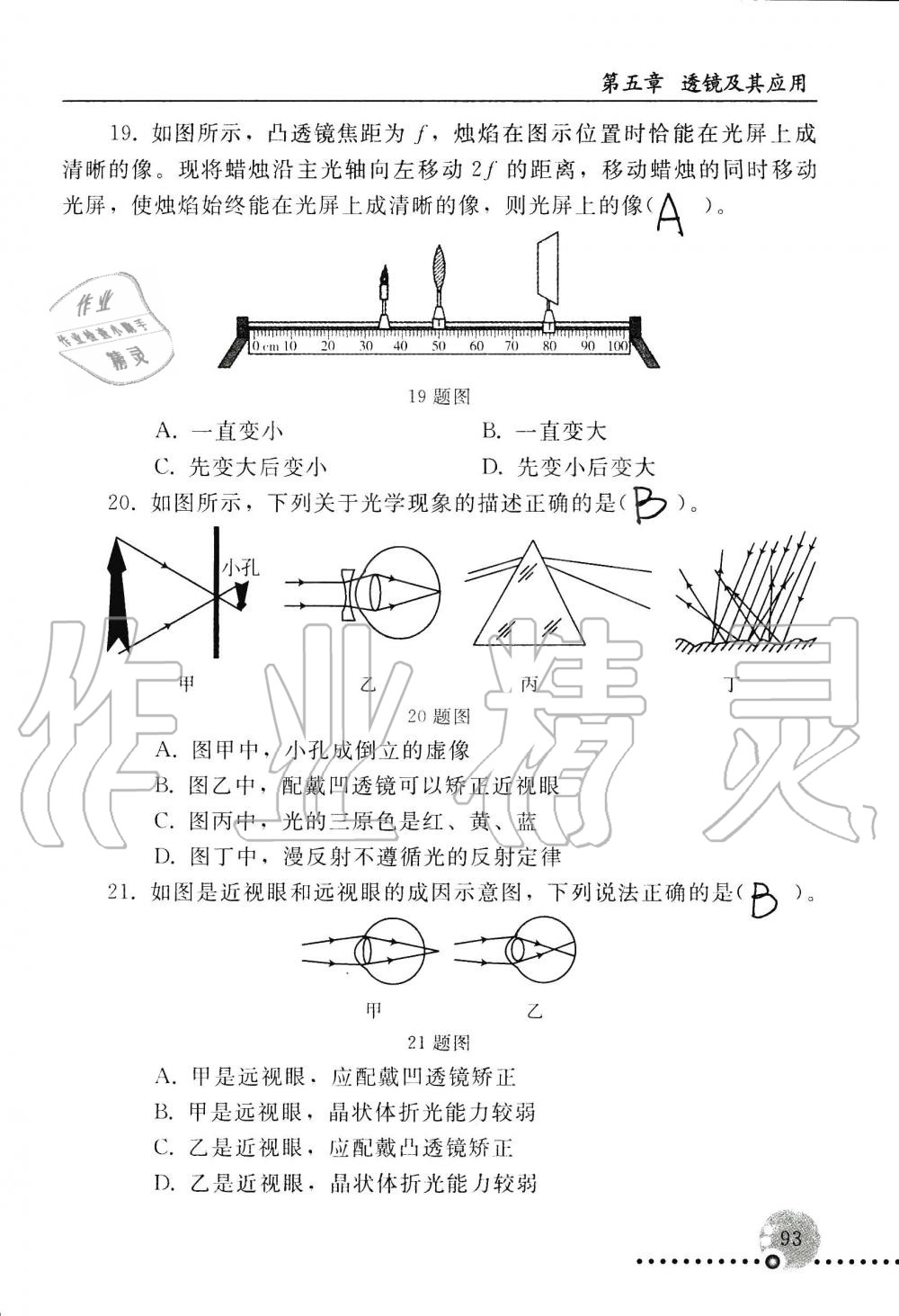 2019年配套練習(xí)冊八年級物理上冊人教版 第93頁