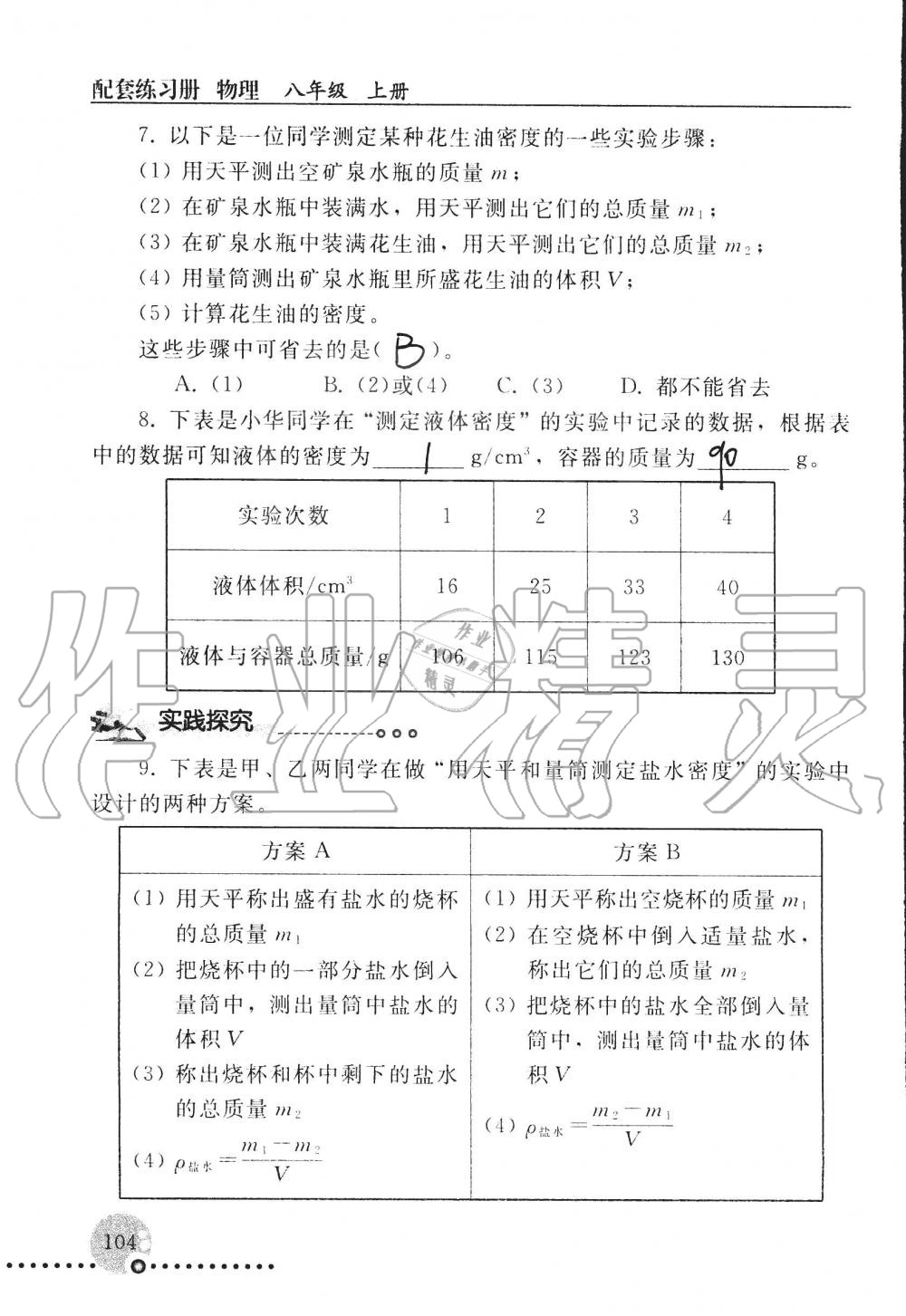 2019年配套练习册八年级物理上册人教版 第104页