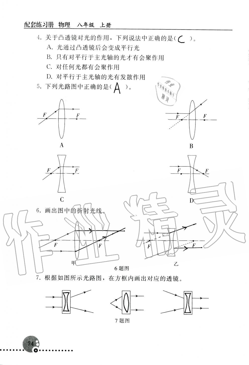 2019年配套练习册八年级物理上册人教版 第74页