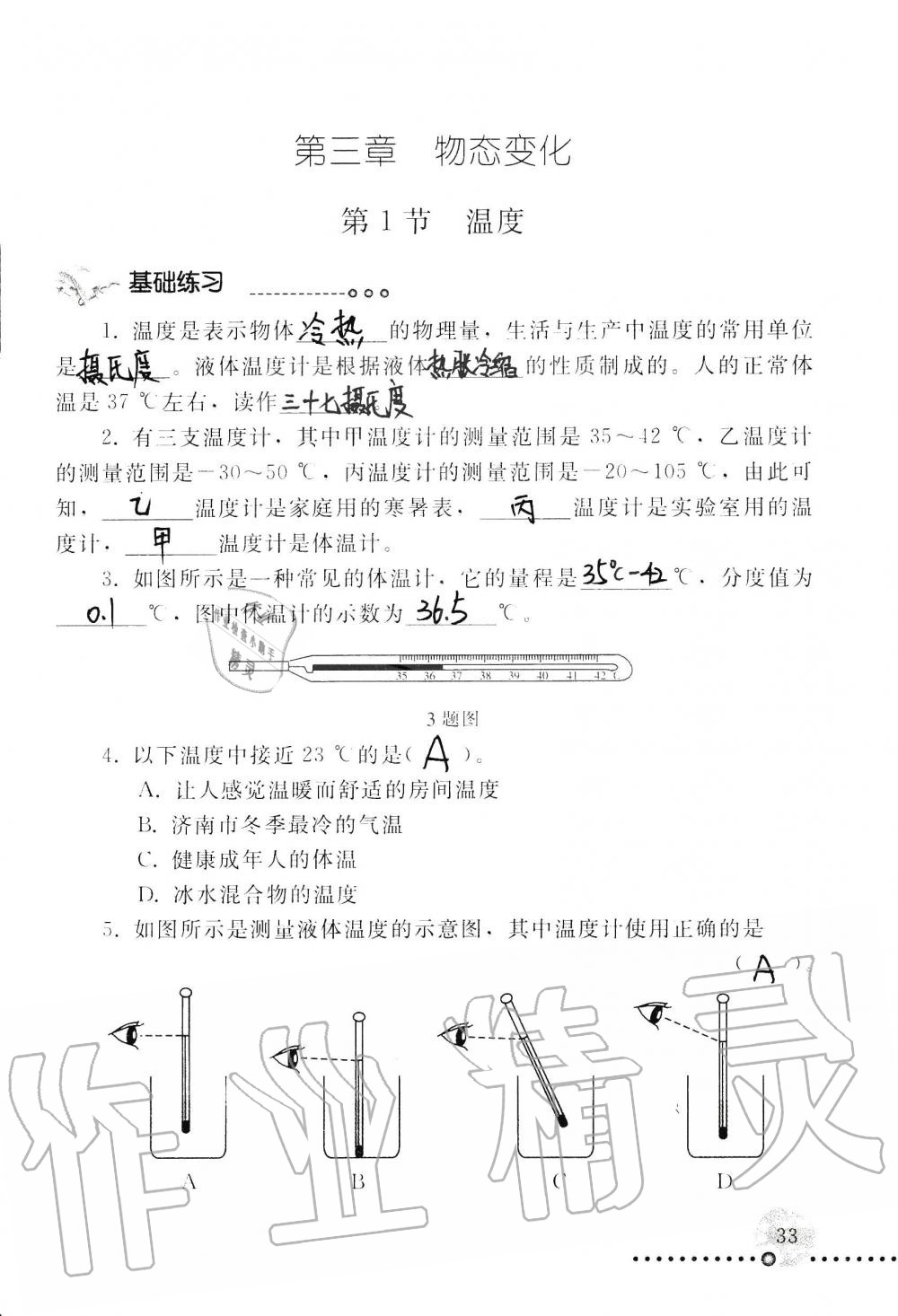 2019年配套练习册八年级物理上册人教版 第33页