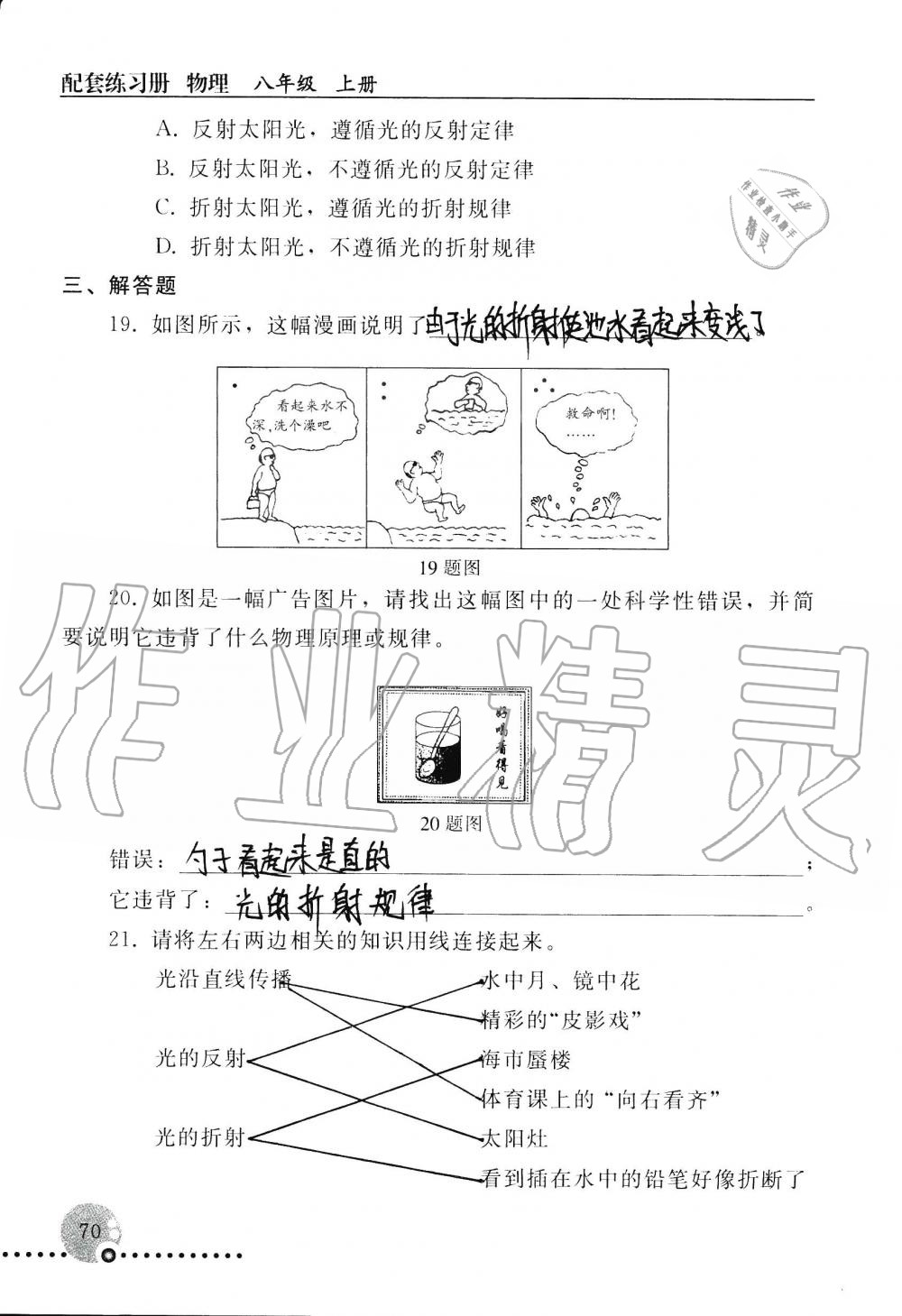 2019年配套练习册八年级物理上册人教版 第70页