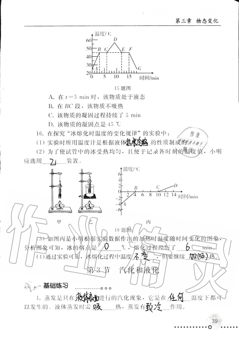 2019年配套练习册八年级物理上册人教版 第39页