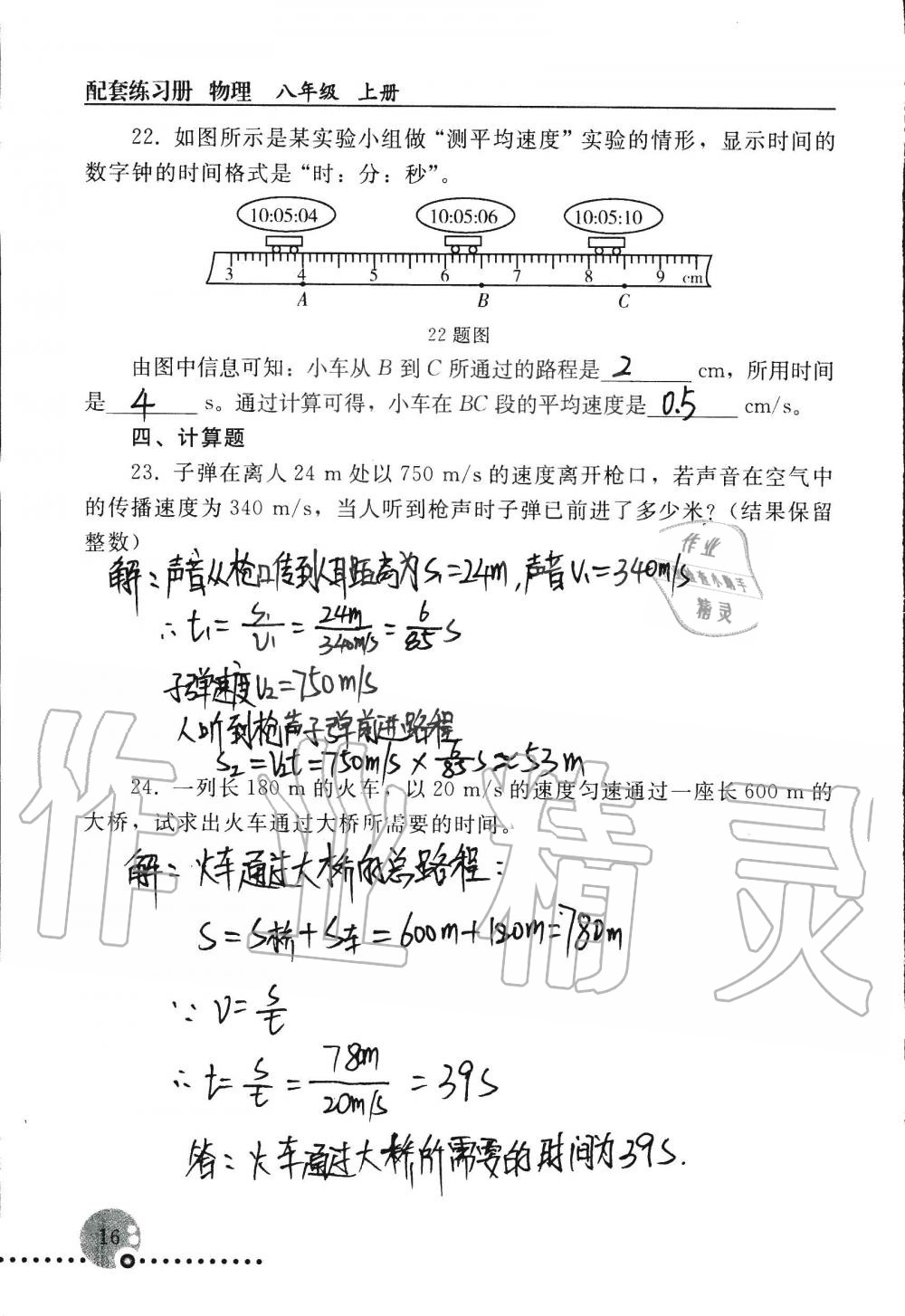 2019年配套练习册八年级物理上册人教版 第16页