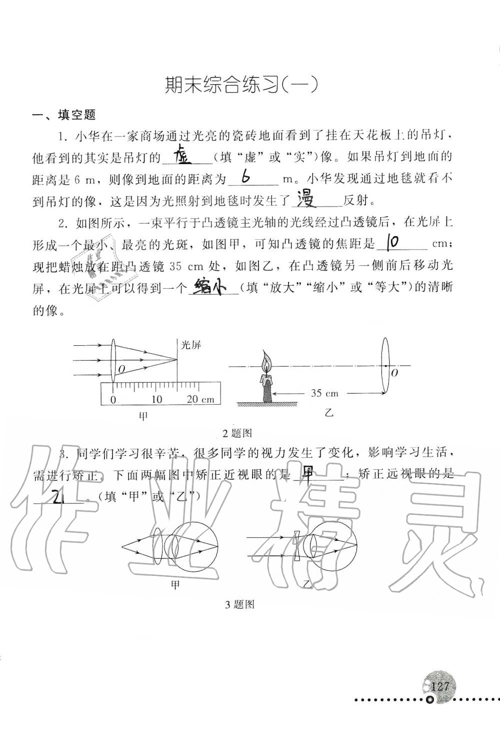 2019年配套练习册八年级物理上册人教版 第127页