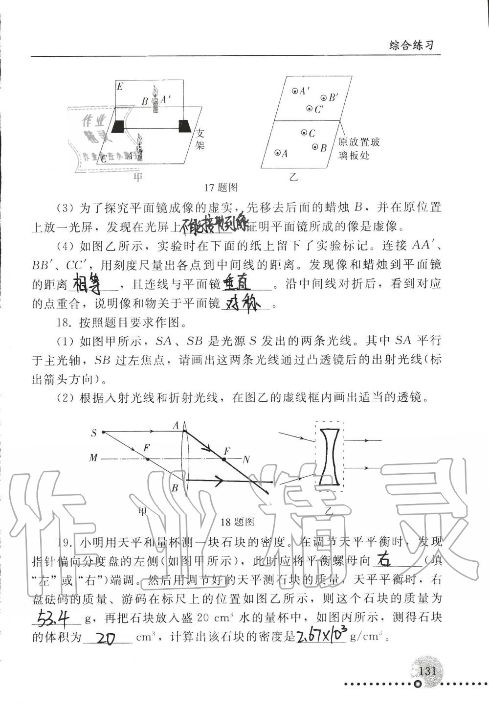 2019年配套练习册八年级物理上册人教版 第131页