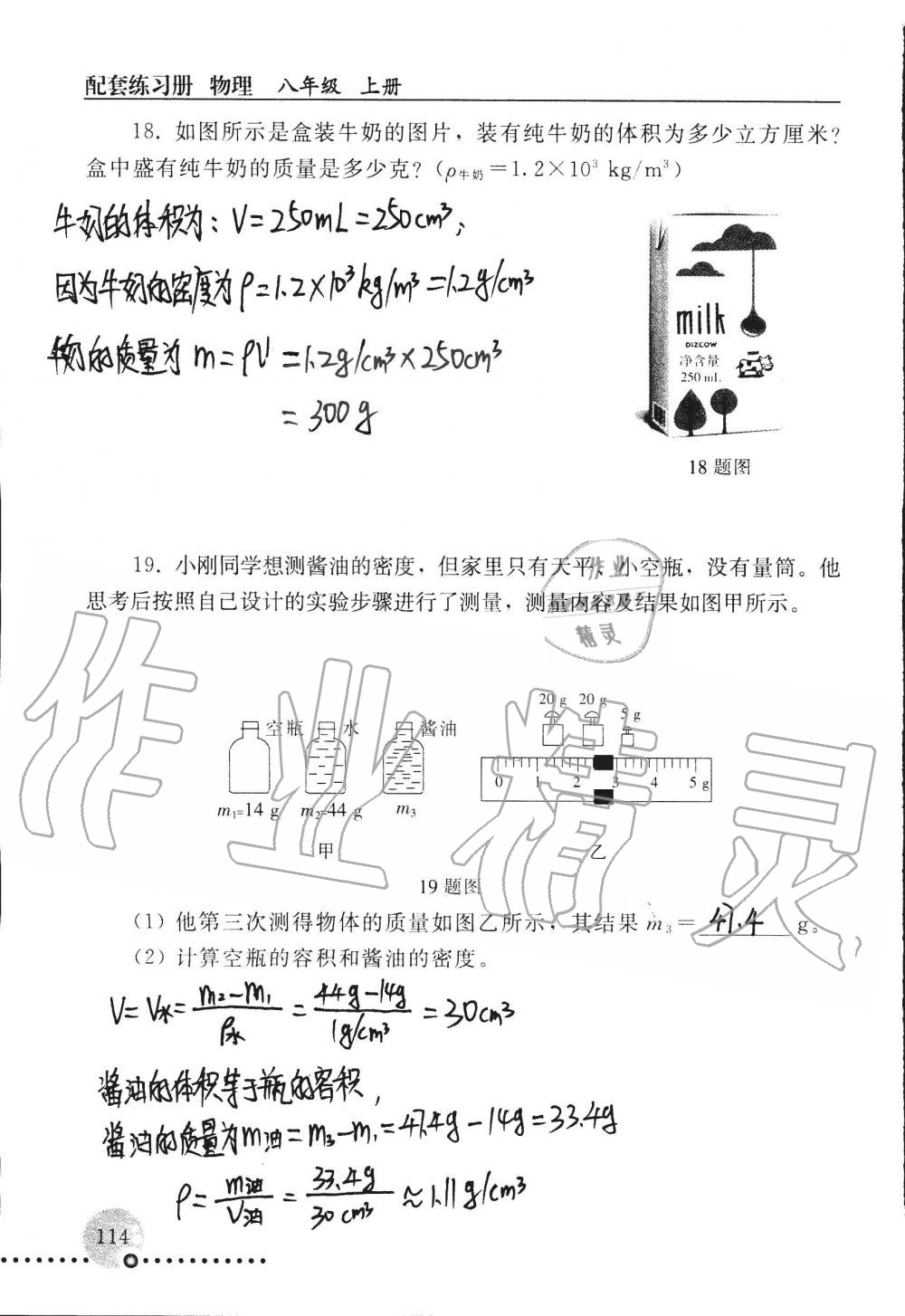 2019年配套練習(xí)冊八年級物理上冊人教版 第114頁