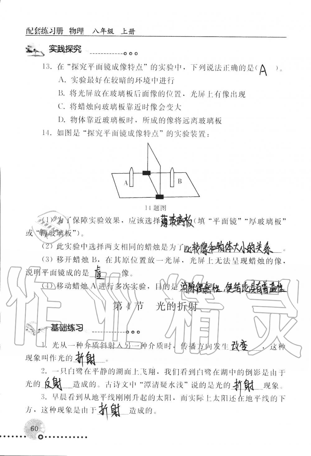 2019年配套练习册八年级物理上册人教版 第60页