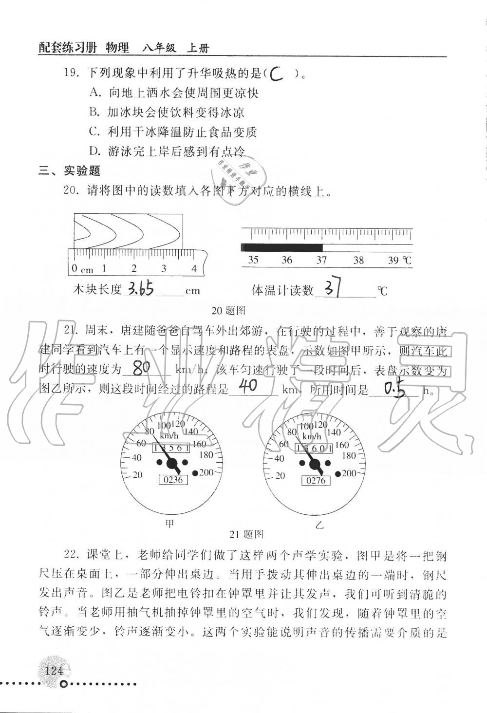 2019年配套练习册八年级物理上册人教版 第124页