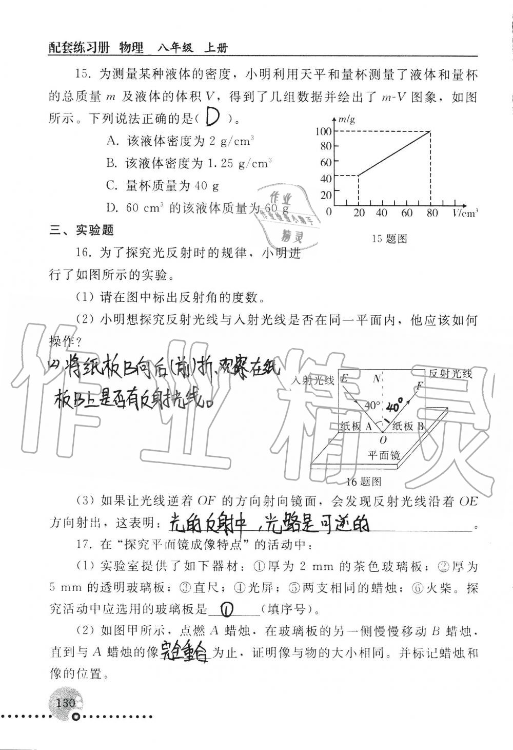 2019年配套练习册八年级物理上册人教版 第130页