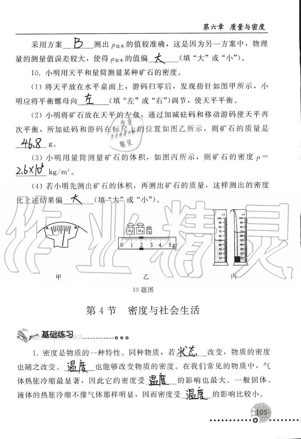 2019年配套练习册八年级物理上册人教版 第105页