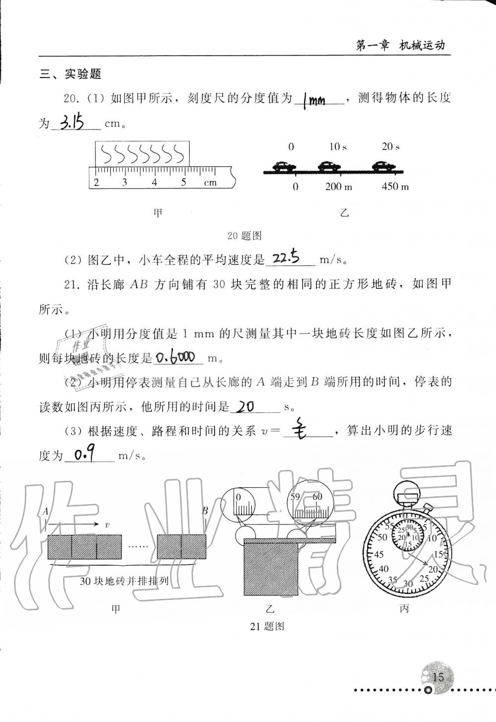 2019年配套练习册八年级物理上册人教版 第15页