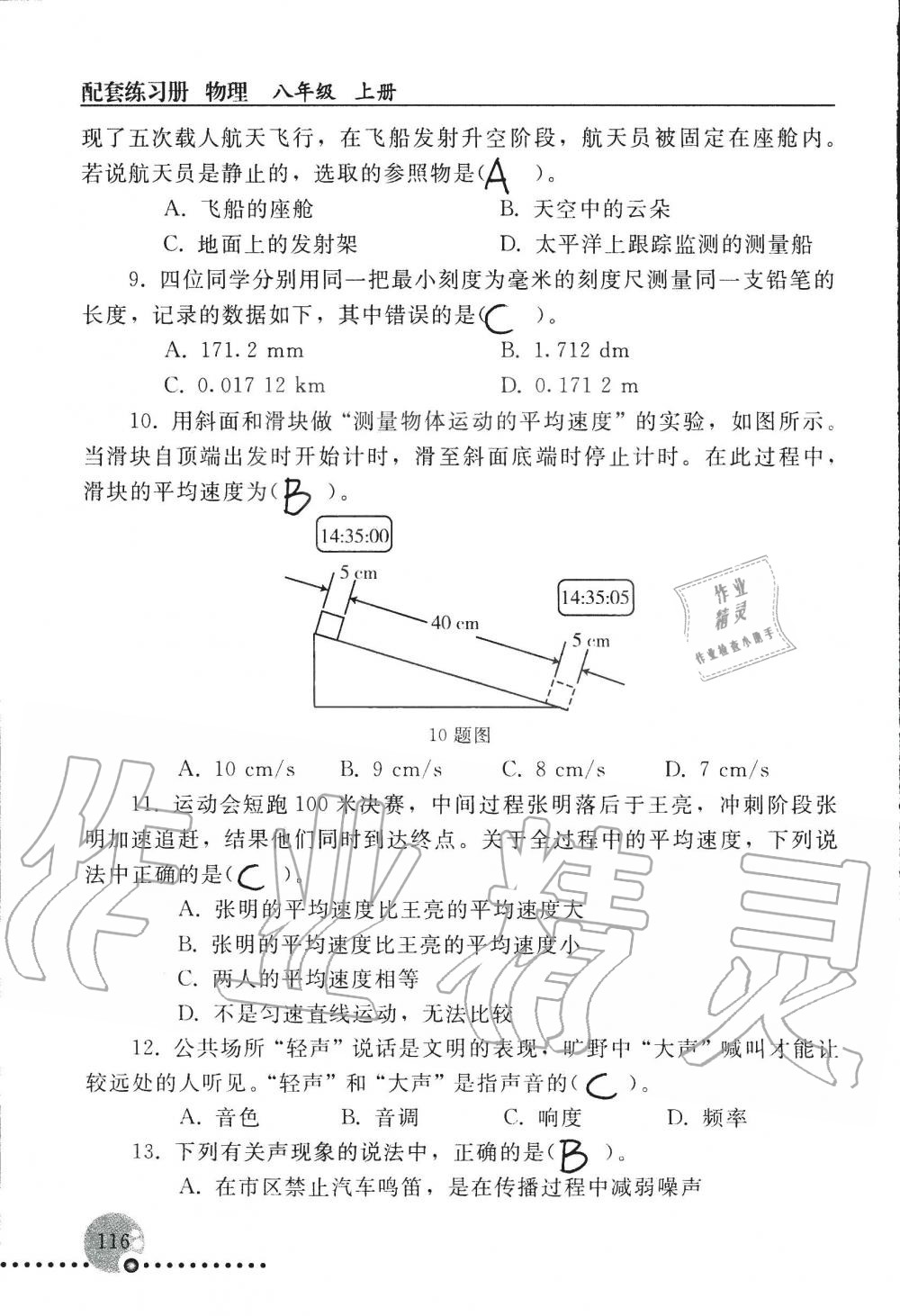 2019年配套練習(xí)冊(cè)八年級(jí)物理上冊(cè)人教版 第116頁