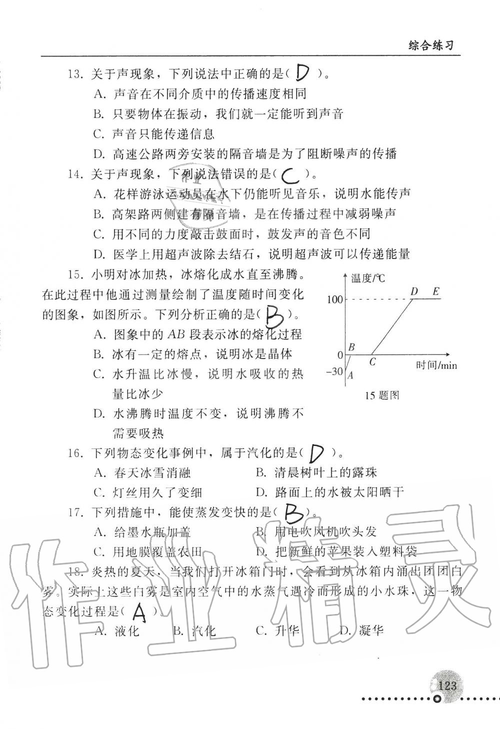 2019年配套練習冊八年級物理上冊人教版 第123頁