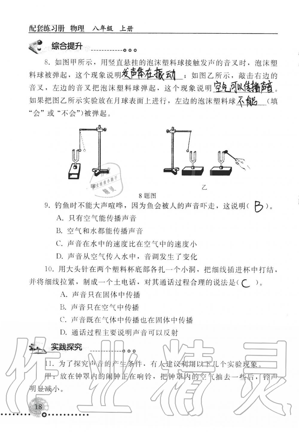 2019年配套练习册八年级物理上册人教版 第18页