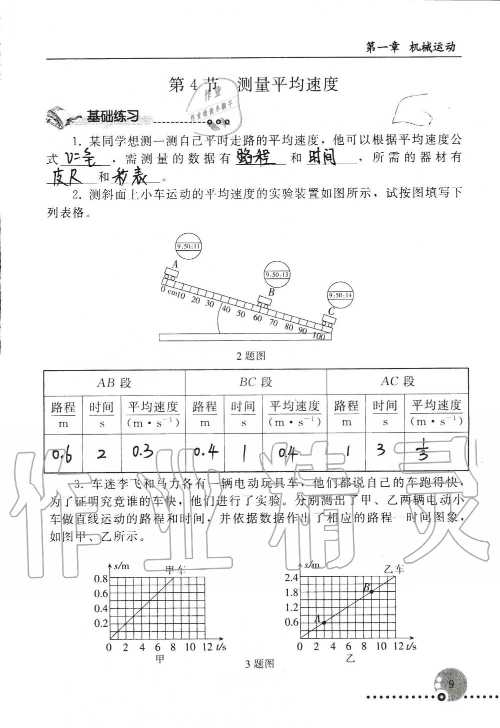 2019年配套练习册八年级物理上册人教版 第9页