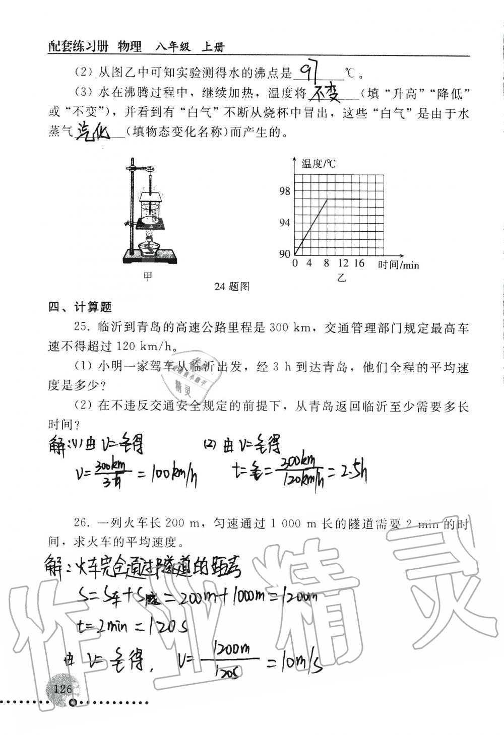 2019年配套练习册八年级物理上册人教版 第126页