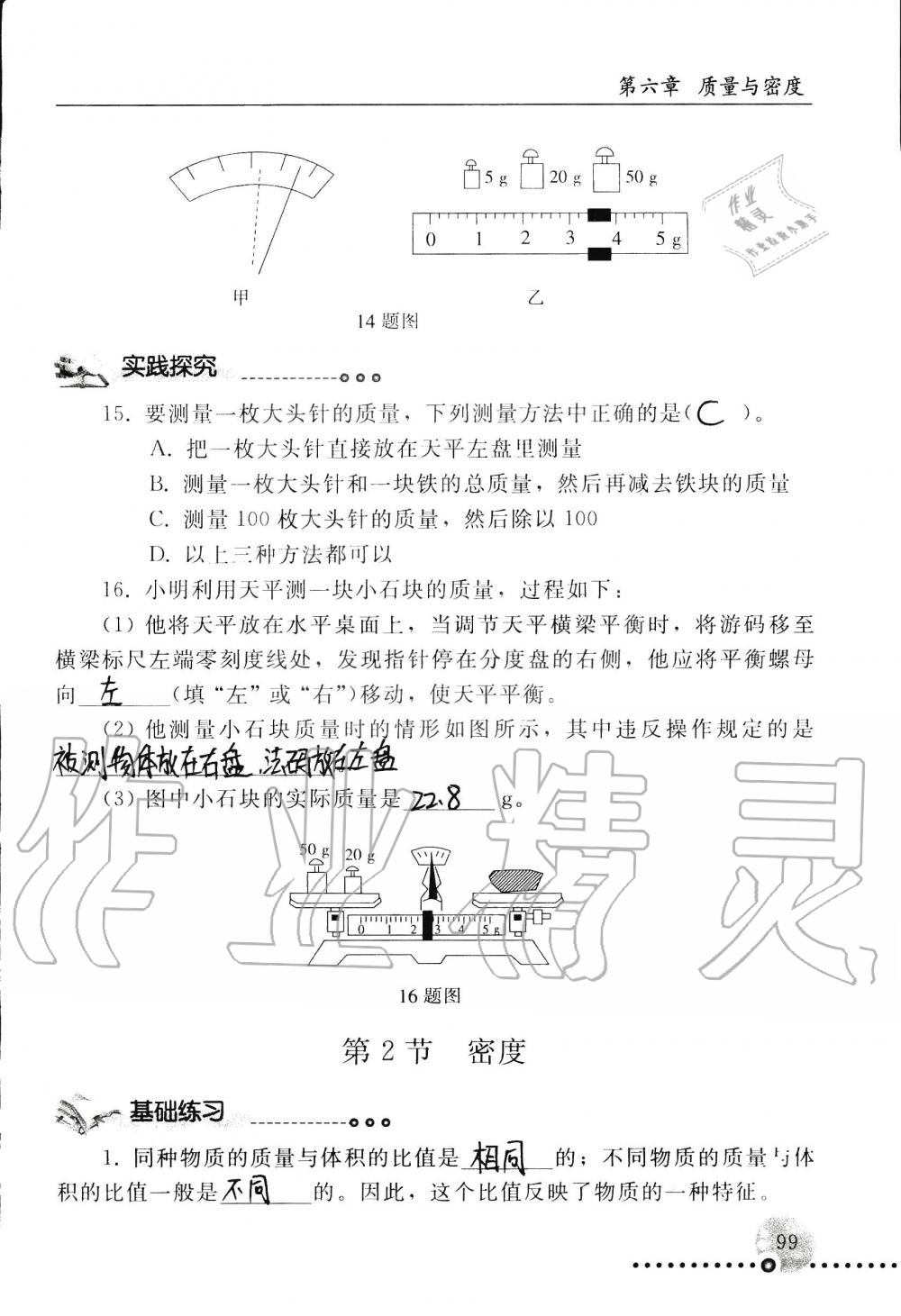 2019年配套练习册八年级物理上册人教版 第99页