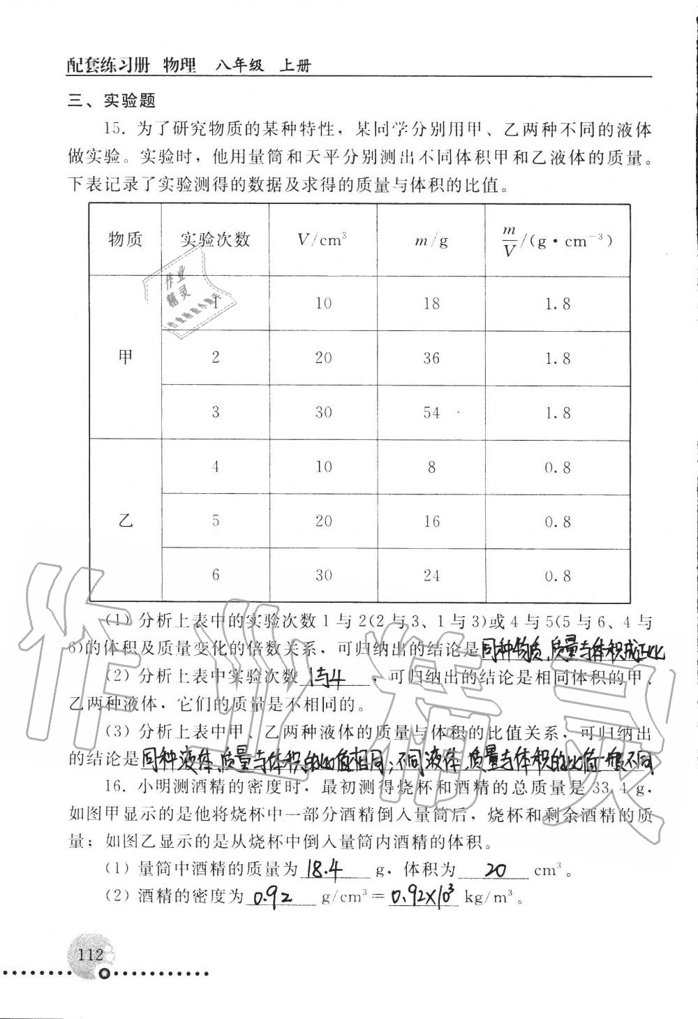 2019年配套练习册八年级物理上册人教版 第112页