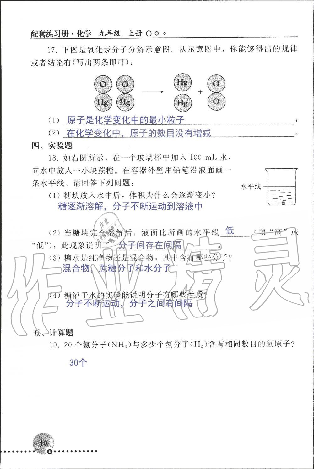 2019年配套練習冊九年級化學上冊人教版 第40頁