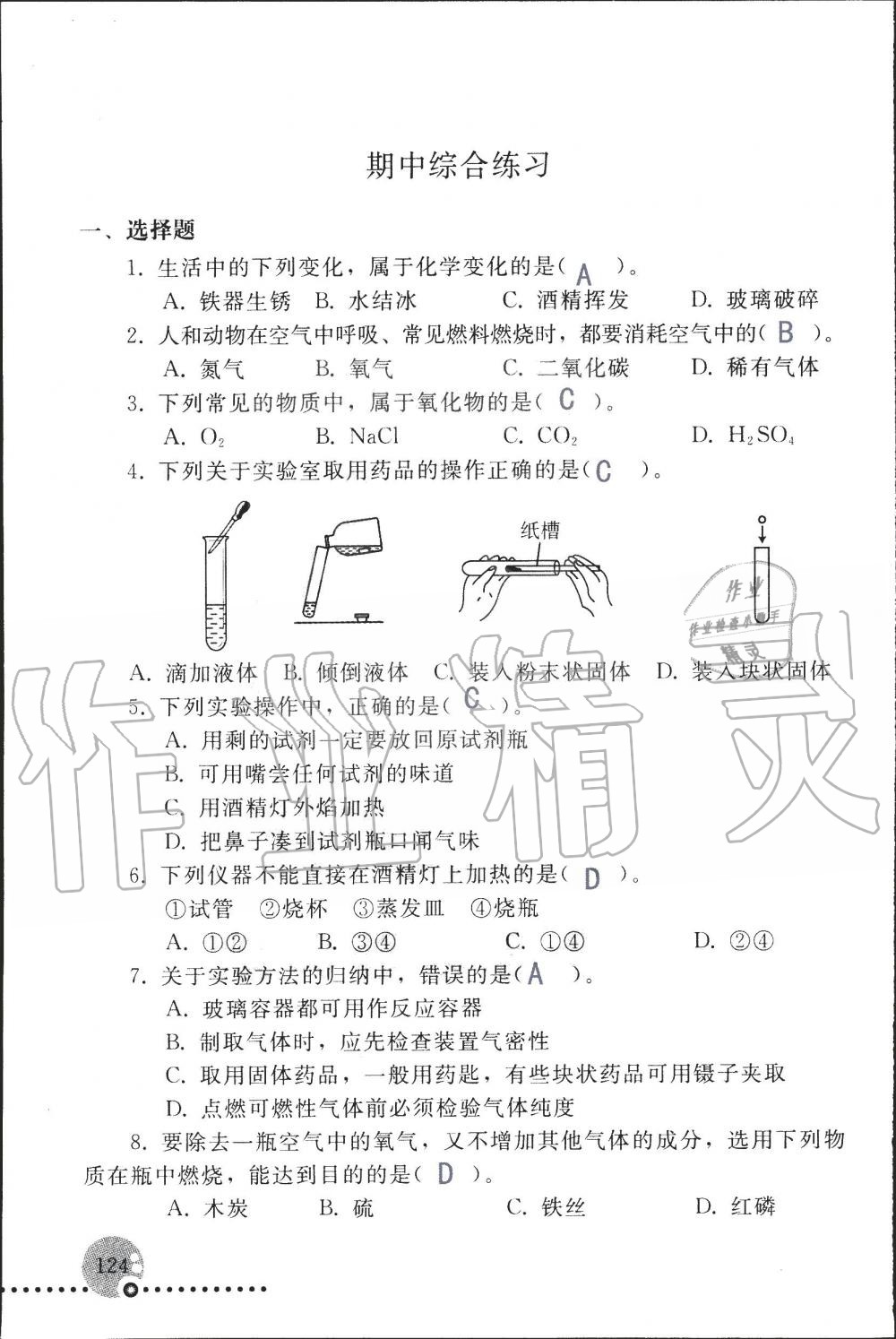 2019年配套練習(xí)冊九年級化學(xué)上冊人教版 第124頁