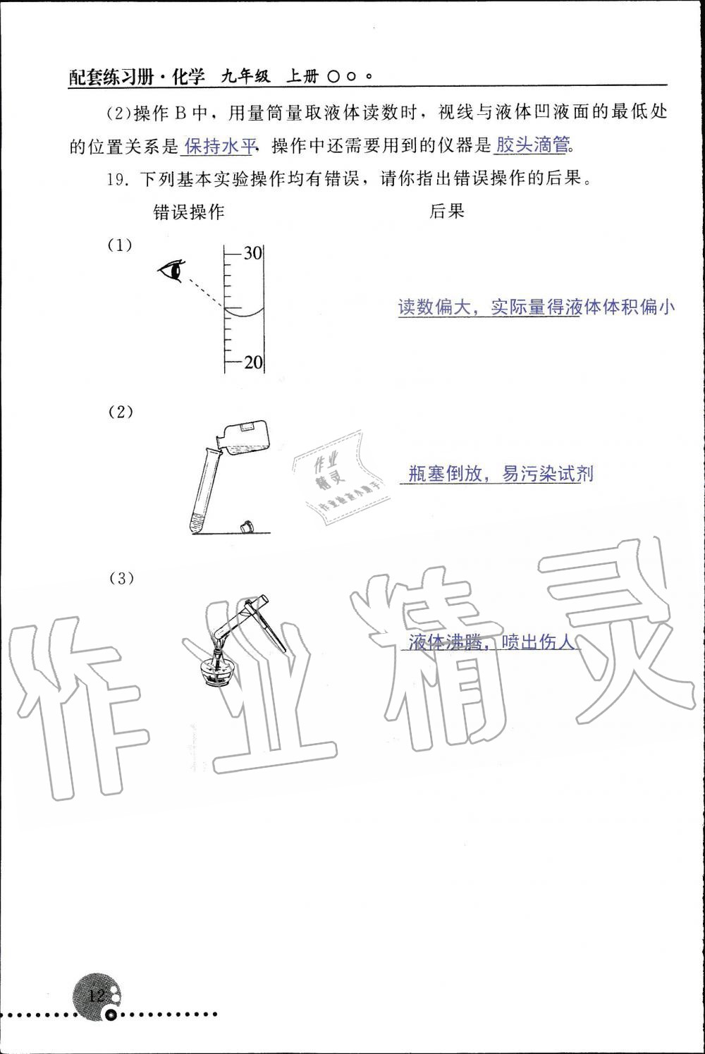 2019年配套練習(xí)冊(cè)九年級(jí)化學(xué)上冊(cè)人教版 第12頁