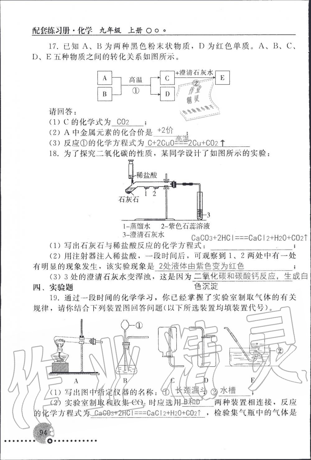 2019年配套練習冊九年級化學上冊人教版 第94頁