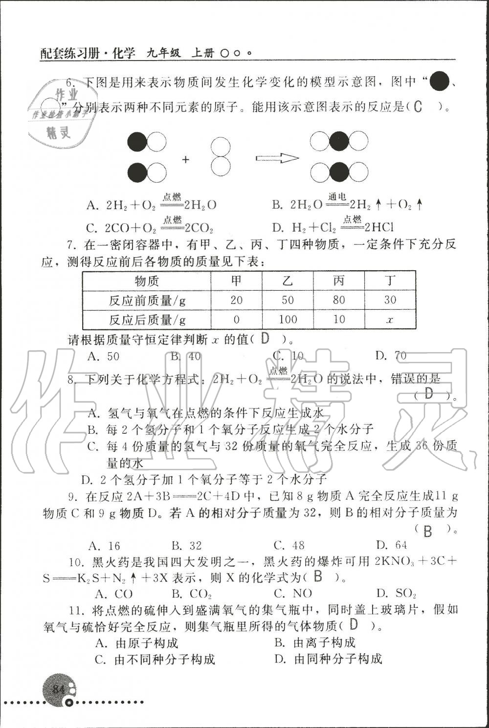 2019年配套練習(xí)冊(cè)九年級(jí)化學(xué)上冊(cè)人教版 第84頁(yè)