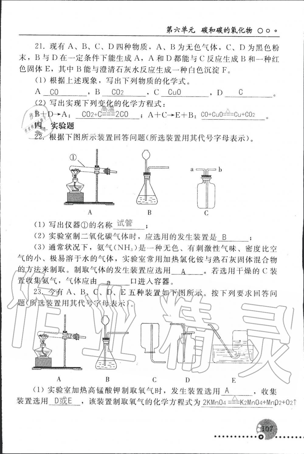 2019年配套練習(xí)冊(cè)九年級(jí)化學(xué)上冊(cè)人教版 第107頁(yè)