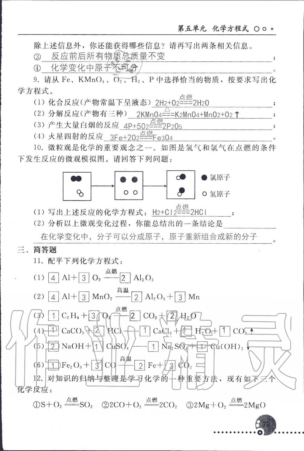 2019年配套練習(xí)冊九年級化學(xué)上冊人教版 第79頁