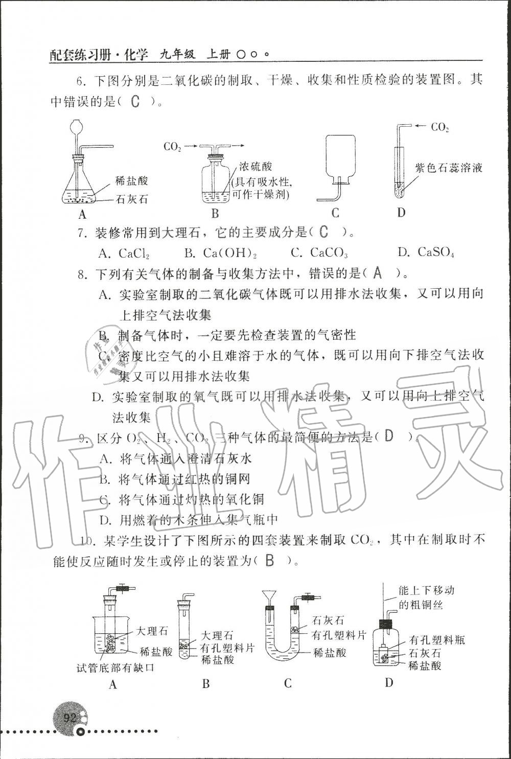 2019年配套練習(xí)冊九年級化學(xué)上冊人教版 第92頁