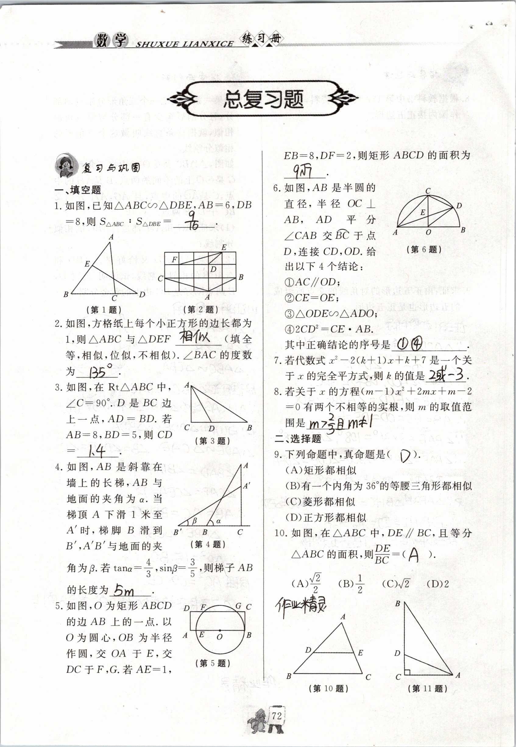 2019年配套練習(xí)冊(cè)九年級(jí)數(shù)學(xué)上冊(cè)青島版泰山出版社 第53頁(yè)