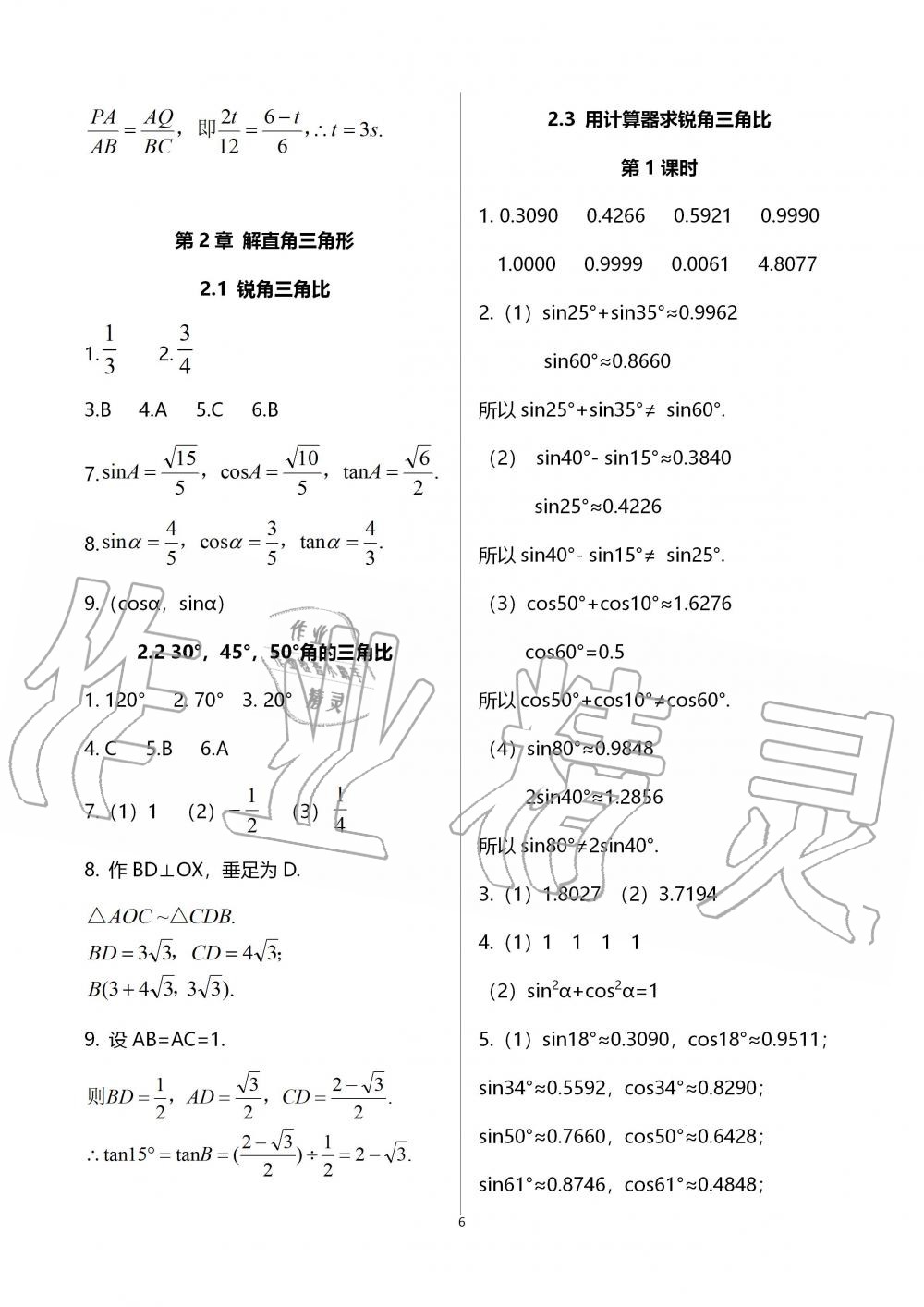 2019年配套練習(xí)冊(cè)九年級(jí)數(shù)學(xué)上冊(cè)青島版泰山出版社 第6頁