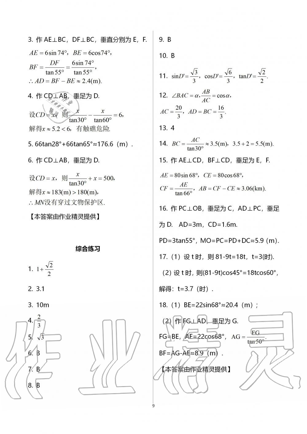 2019年配套練習(xí)冊九年級數(shù)學(xué)上冊青島版泰山出版社 第9頁