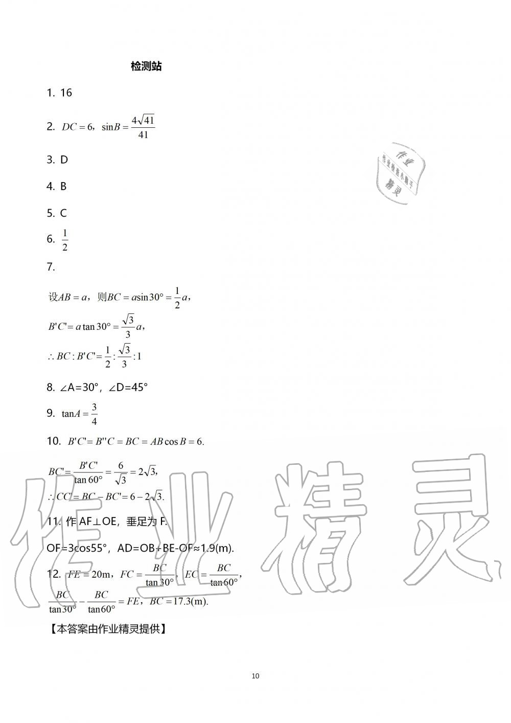 2019年配套練習(xí)冊(cè)九年級(jí)數(shù)學(xué)上冊(cè)青島版泰山出版社 第10頁(yè)