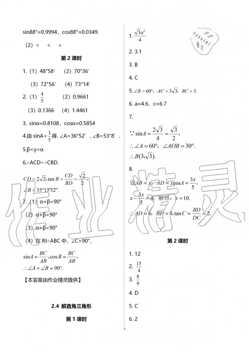 2019年配套練習冊九年級數學上冊青島版泰山出版社 第7頁