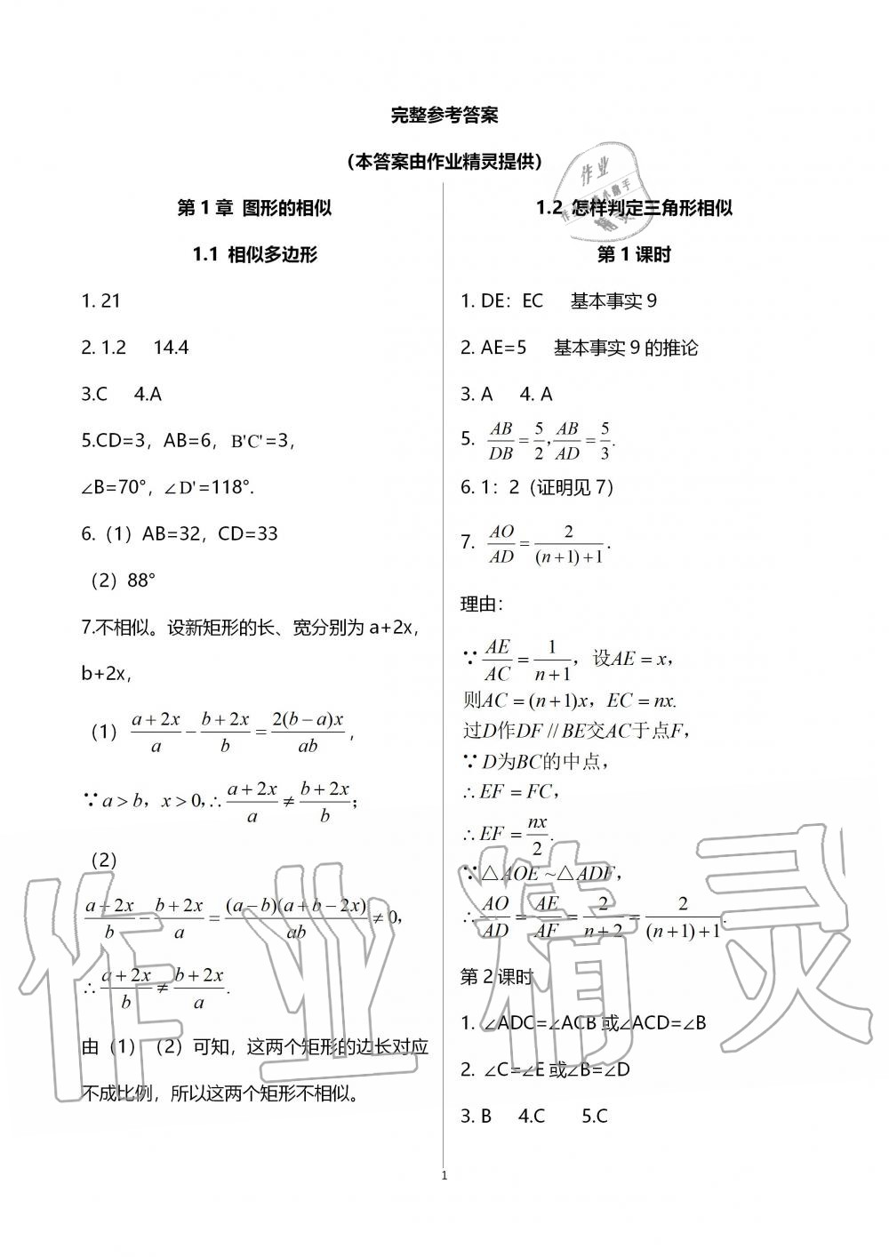 2019年配套練習(xí)冊九年級數(shù)學(xué)上冊青島版泰山出版社 第1頁