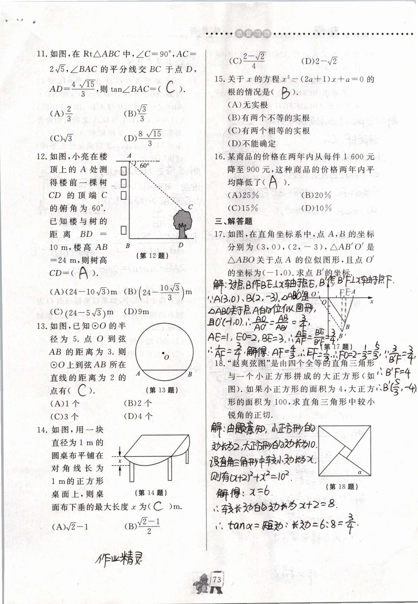 2019年配套練習(xí)冊(cè)九年級(jí)數(shù)學(xué)上冊(cè)青島版泰山出版社 第54頁(yè)