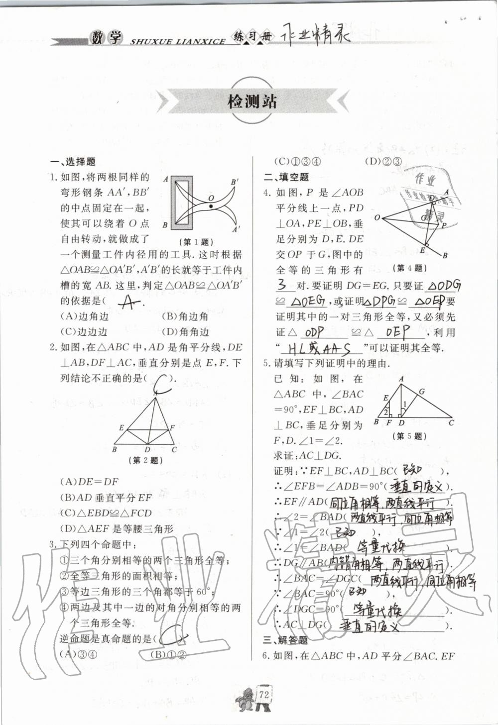 2019年配套练习册八年级数学上册青岛版泰山出版社 参考答案第72页