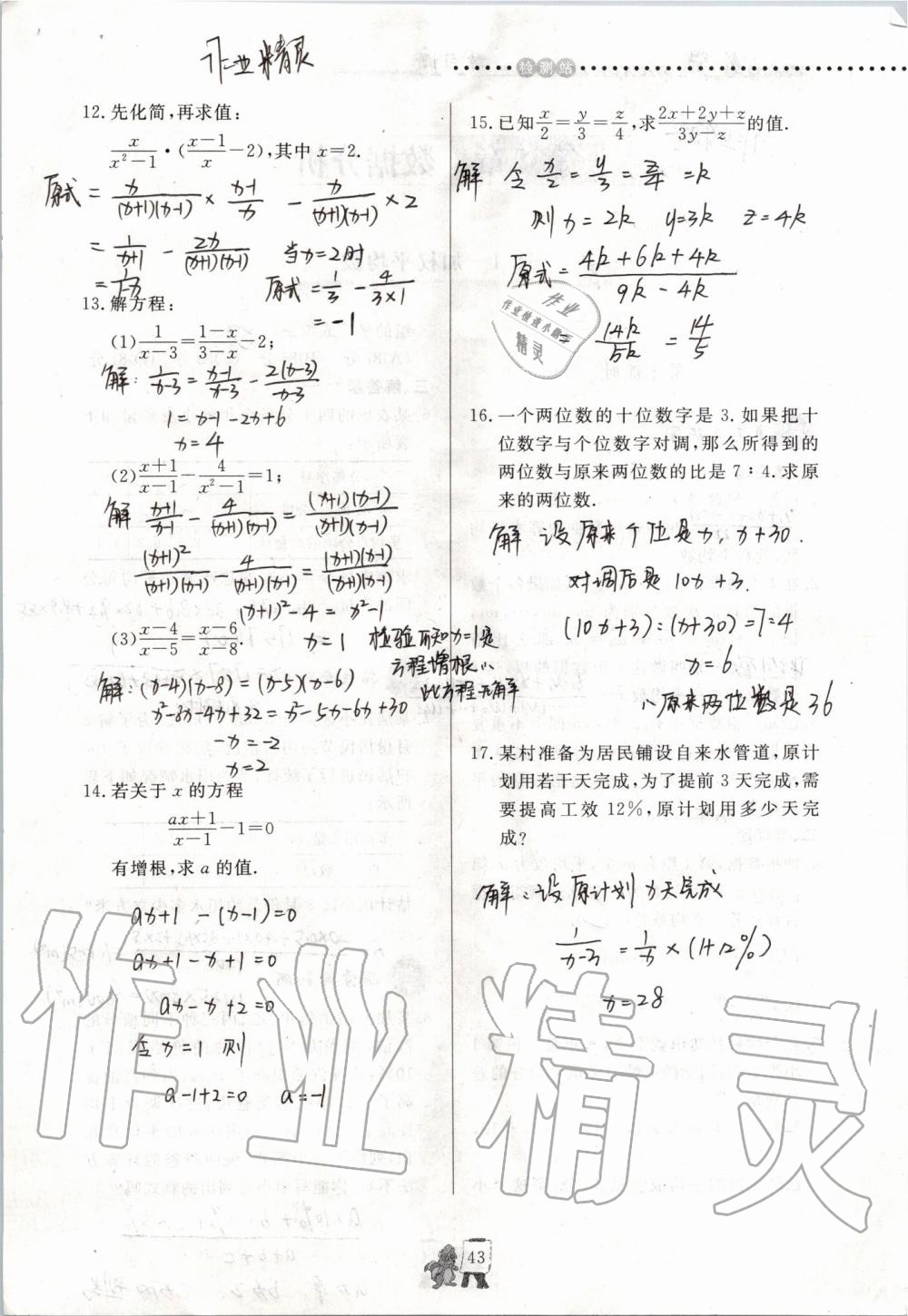 2019年配套练习册八年级数学上册青岛版泰山出版社 参考答案第43页