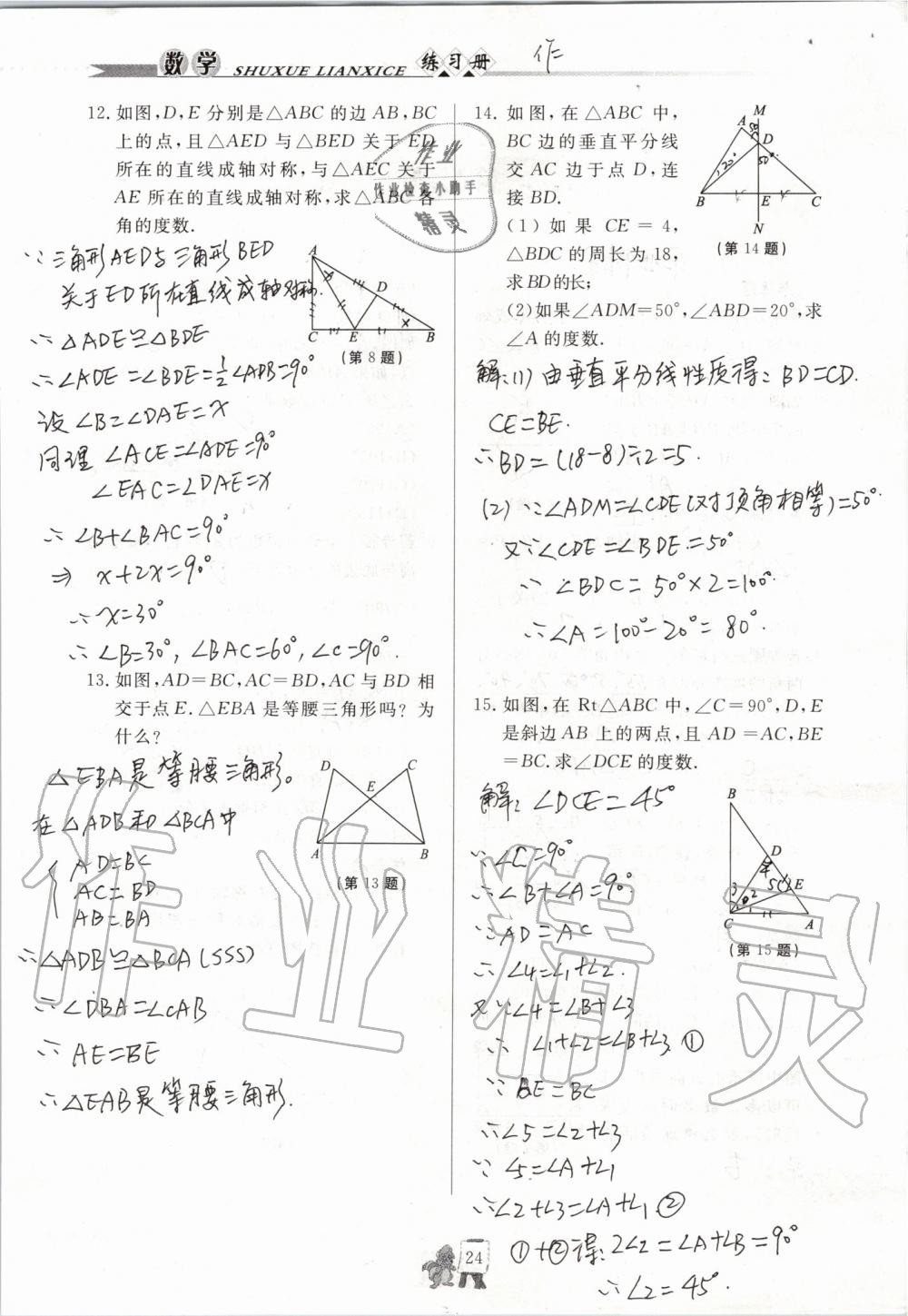 2019年配套练习册八年级数学上册青岛版泰山出版社 参考答案第24页