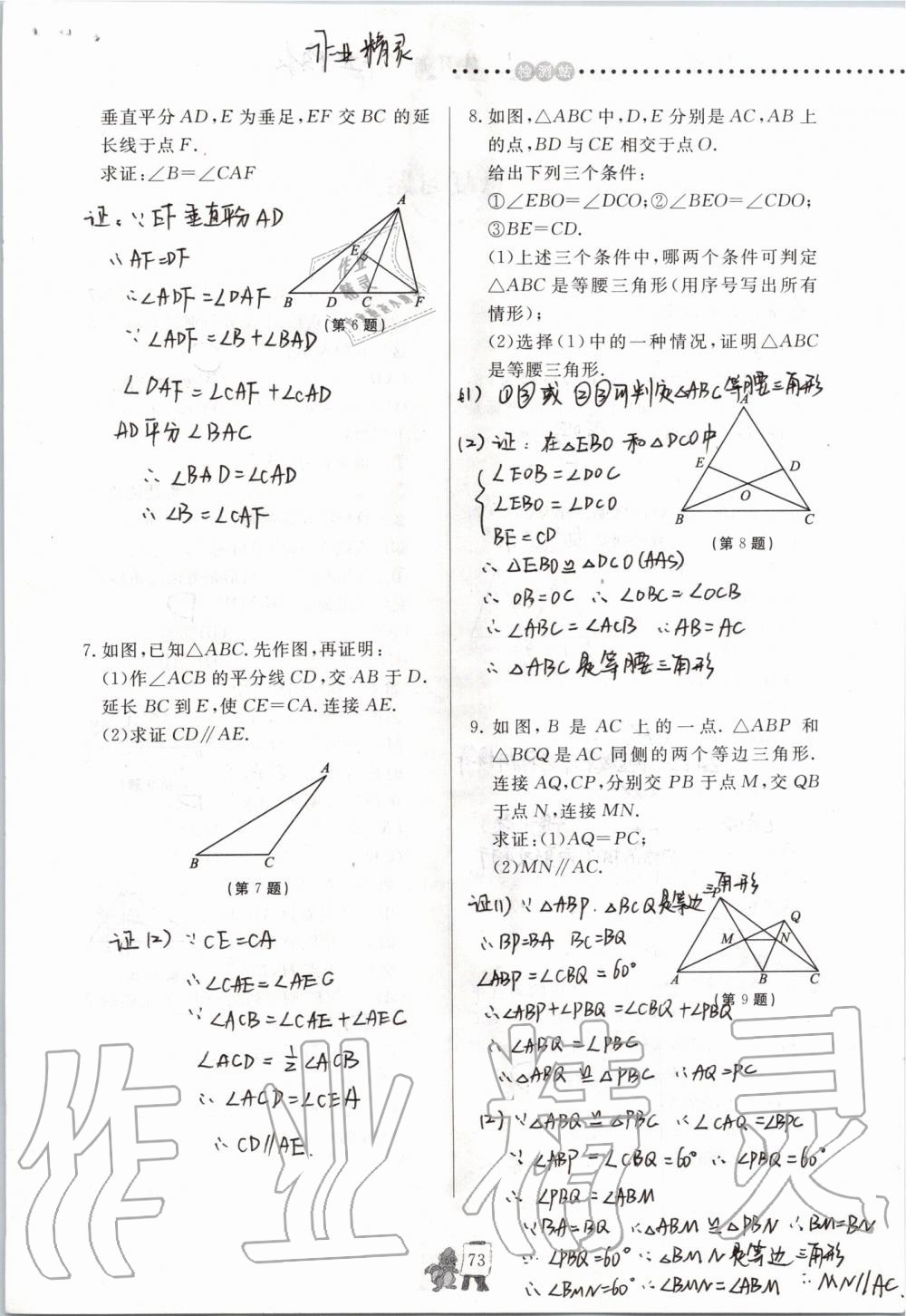 2019年配套练习册八年级数学上册青岛版泰山出版社 参考答案第73页