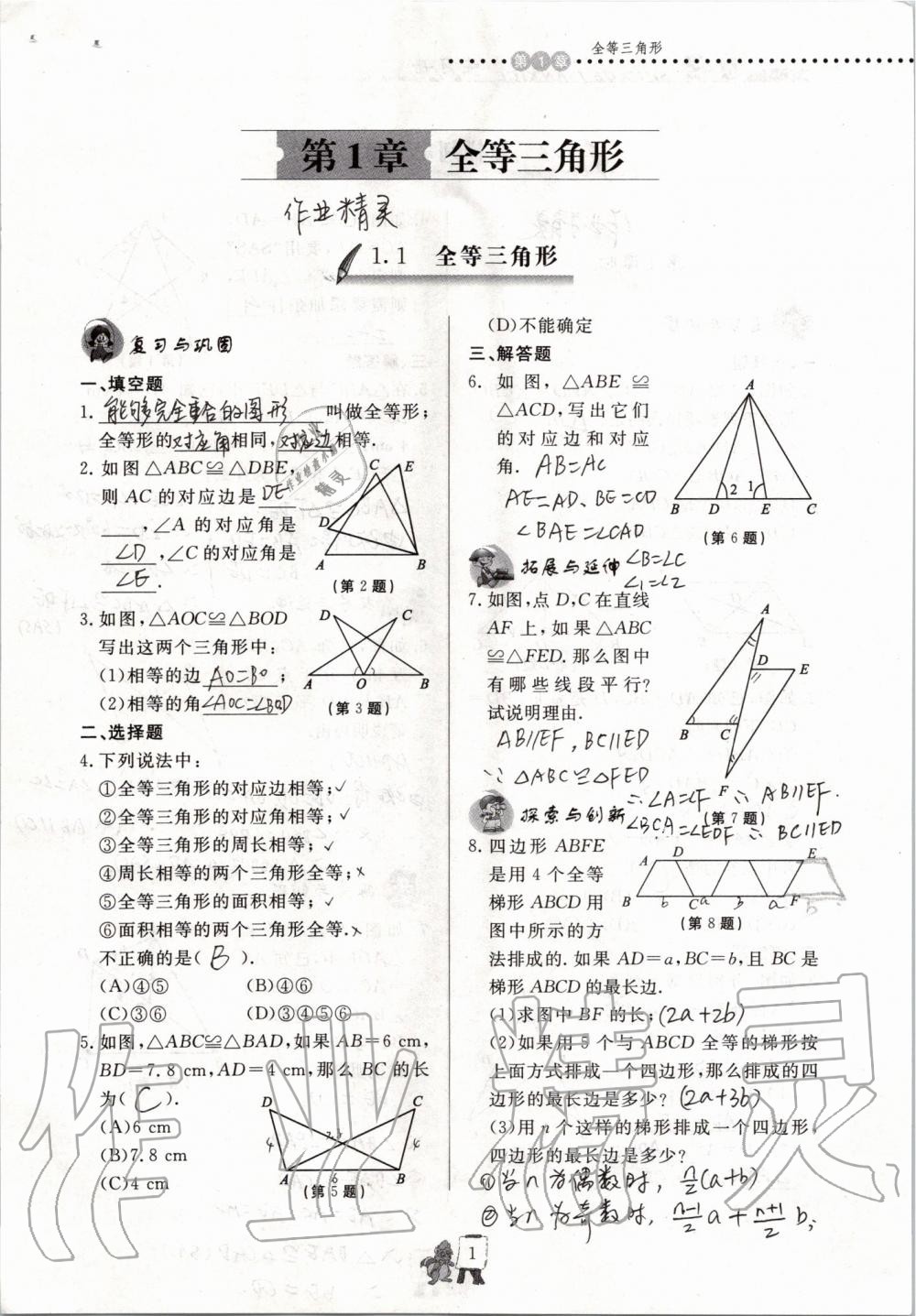 2019年配套练习册八年级数学上册青岛版泰山出版社 参考答案第1页