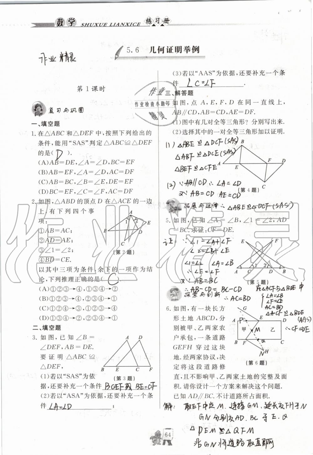 2019年配套练习册八年级数学上册青岛版泰山出版社 参考答案第64页