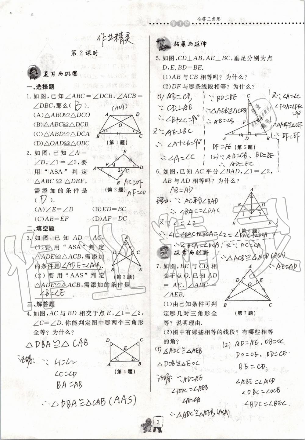 2019年配套练习册八年级数学上册青岛版泰山出版社 参考答案第3页