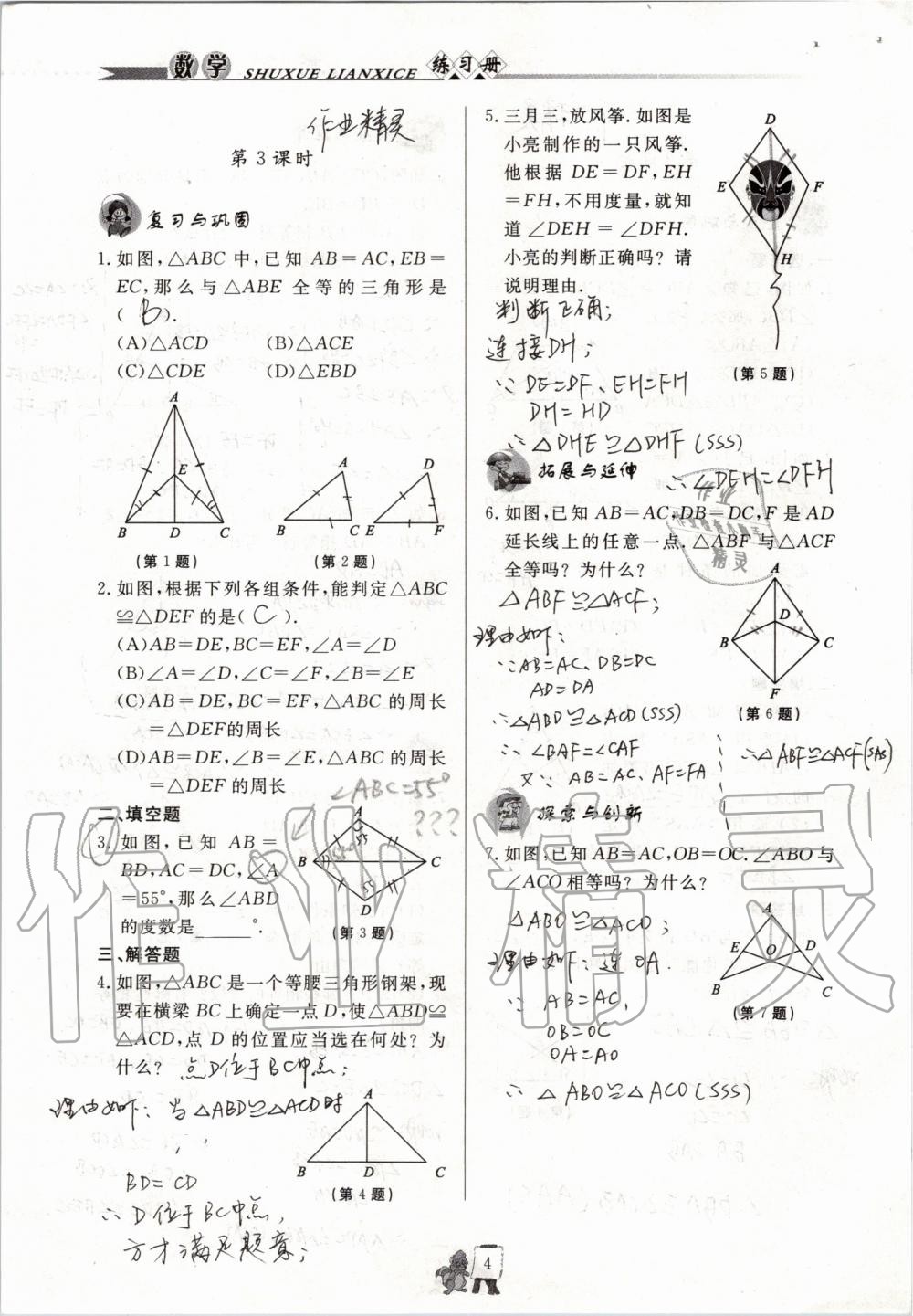 2019年配套練習(xí)冊(cè)八年級(jí)數(shù)學(xué)上冊(cè)青島版泰山出版社 參考答案第4頁