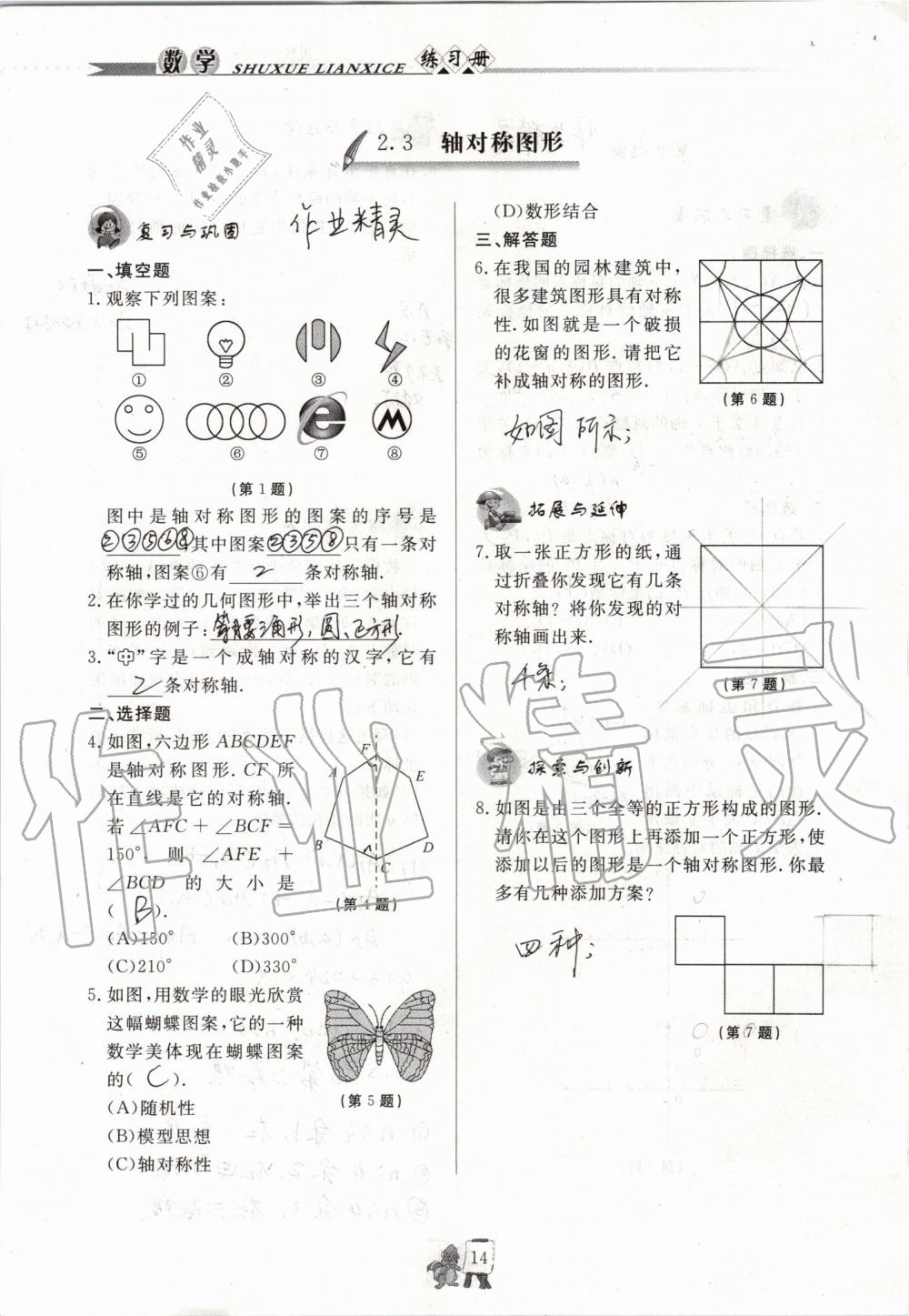 2019年配套练习册八年级数学上册青岛版泰山出版社 参考答案第14页