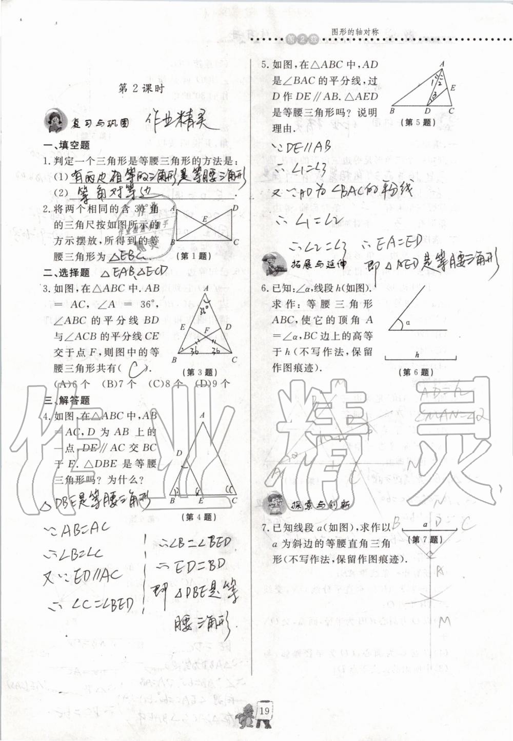 2019年配套练习册八年级数学上册青岛版泰山出版社 参考答案第19页